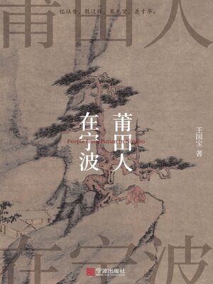 cover image of 莆田人在宁波
